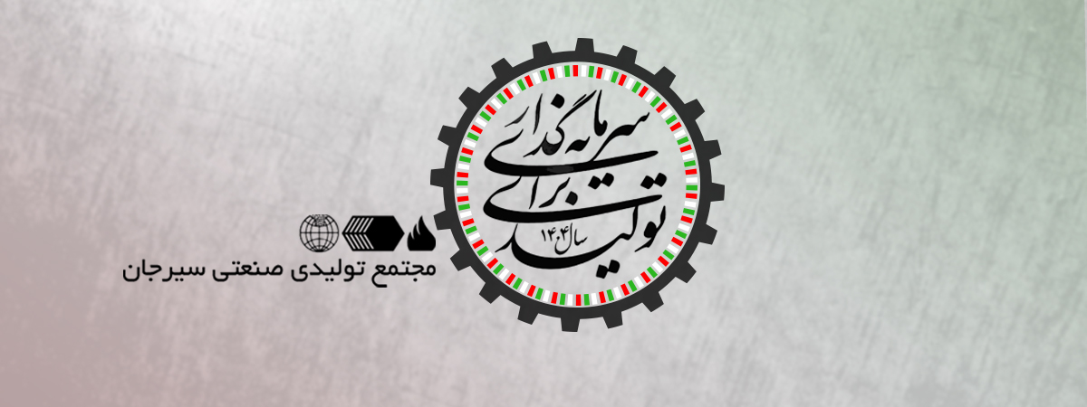 سال ۱۴۰۴، سرمایه گذاری برای تولید