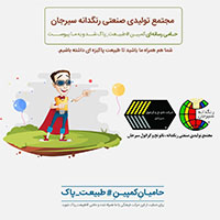 مجتمع سیرجان؛ حامی کمپین #طبیعت_پاک  