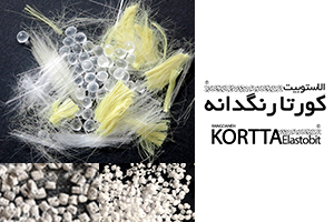 افزودنی و گرانول الاستوبیت کورتا رنگدانه و الیاف مسلح کننده سیرجان